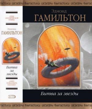 Обложка книги «Битва за звезды» — Эдмонд Гамильтон