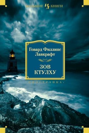 Обложка книги «Зов Ктулху» — Говард Лавкрафт