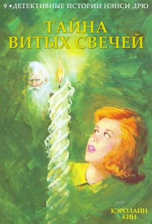 Обложка книги «Тайна витых свечей» — Кэролайн Кин