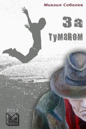 Обложка книги «За туманом» — Михаил Соболев