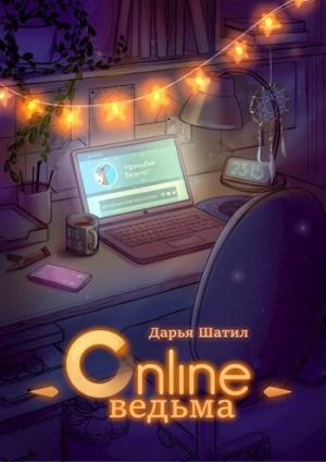 Обложка книги «Онлайн Ведьма (СИ)» — Дарья Шатил