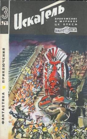Обложка книги «Искатель. 1968. Выпуск №3» — Василий Михайлович Чичков