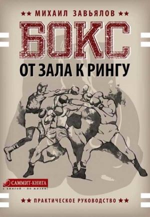 Обложка книги «Бокс. От зала к рингу» — Михаил Завьялов