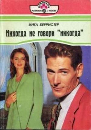 Обложка книги «Никогда не говори «Никогда»» — Инга Берристер