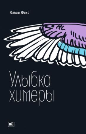 Обложка книги «Улыбка химеры» — Ольга Фикс