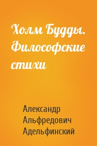 Холм Будды. Философские стихи