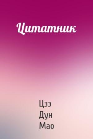 Обложка книги «Цитатник» — Цзэ Дун Мао