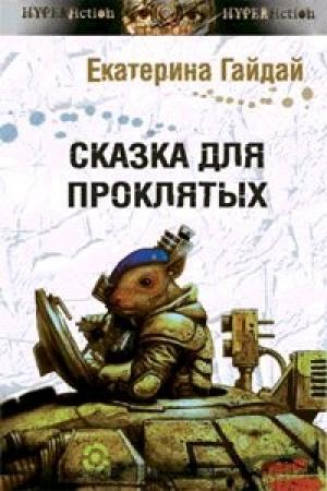 Обложка книги «Сказка для проклятых» — Екатерина Гайдай