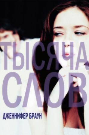 Обложка книги «Тысяча слов» — Дженнифер Браун