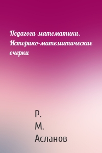 Педагоги-математики. Историко-математические очерки