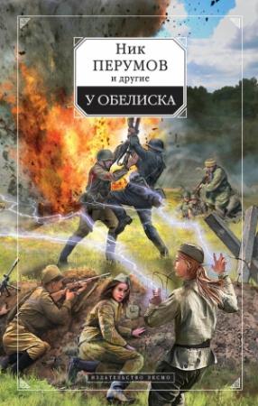 Обложка книги «У обелиска» — Михаил Кликин, Ник Перумов, Ольга Баумгертнер, Мила Коротич, Наталья Караванова, Дарья Зарубина, Марина Дробкова, Наталья Болдырева, Юлия Рыженкова, Алекс де Клемешье, Надежда Трофимова, Ирина Черкашина, Сергей Анисимов