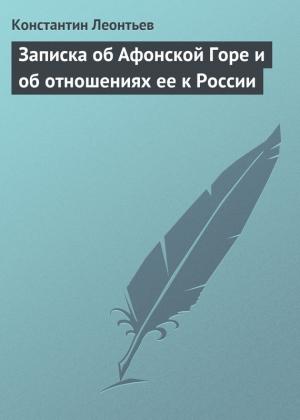 Обложка книги «Записка об Афонской Горе и об отношениях ее к России» — Константин Леонтьев