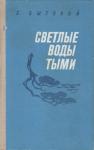 Семён Бытовой - Светлые воды Тыми