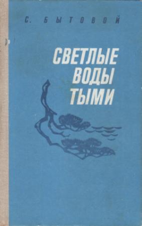 Обложка книги «Светлые воды Тыми» — Семён Бытовой