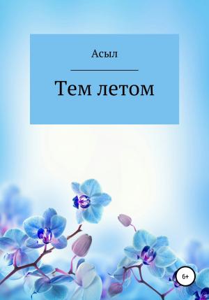 Обложка книги «Тем летом» — Асыл