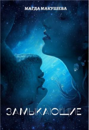Обложка книги «Замыкающие» — Магда Макушева