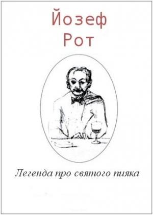 Обложка книги «Легенда про святого пияка» — Йозеф Рот