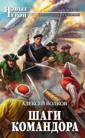 Обложка книги «Шаги Командора» — Алексей Волков