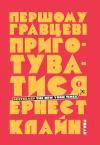 Эрнест Клайн - Першому гравцеві приготуватися