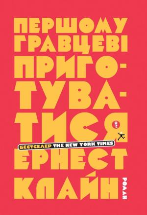 Обложка книги «Першому гравцеві приготуватися» — Эрнест Клайн