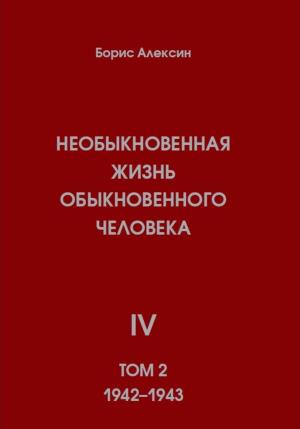 Обложка книги «Необыкновенная жизнь обыкновенного человека. Книга 4. Том 2» — Борис Алексин
