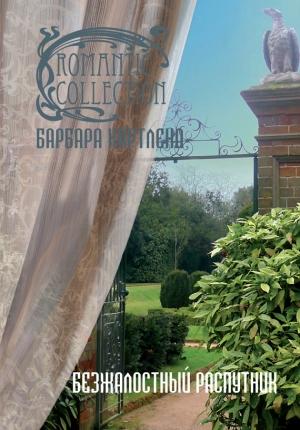 Обложка книги «Безжалостный распутник» — Барбара Картленд