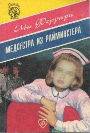 Обложка книги «Медсестра из Райминстера» — Иви Феррари