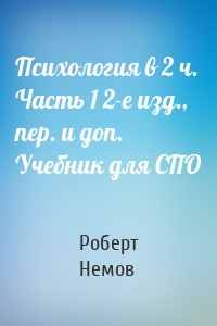 Психология в 2 ч. Часть 1 2-е изд., пер. и доп. Учебник для СПО