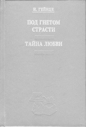Обложка книги «Тайна любви» — Николай Гейнце
