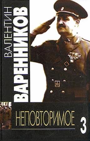 Обложка книги «Неповторимое. Книга 3» — Валентин Варенников