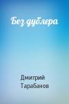 Дмитрий Тарабанов - Без дублера
