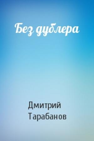 Обложка книги «Без дублера» — Дмитрий Тарабанов