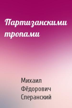 Обложка книги «Партизанскими тропами» — Михаил Сперанский