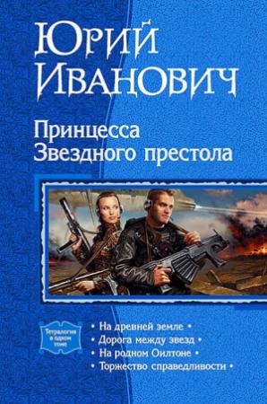 Обложка книги «Принцесса Звездного престола (Тетралогия)» — Юрий Иванович