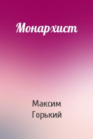 Обложка книги «Монархист» — Максим Горький