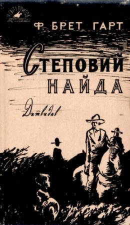 Обложка книги «Степовий найда» — Фрэнсис Брет Гарт