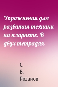 Упражнения для развития техники на кларнете. В двух тетрадях