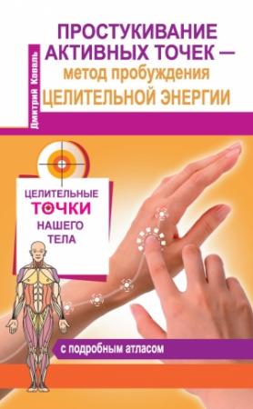 Обложка книги «Простукивание активных точек – метод пробуждения целительной энергии. С подробным атласом» — Дмитрий Коваль
