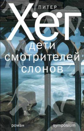 Обложка книги «Дети смотрителей слонов» — Питер Хёг