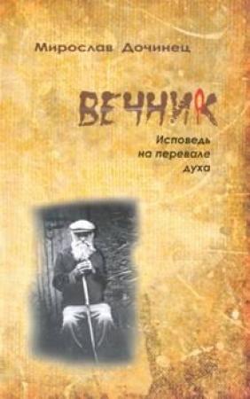 Обложка книги «Вечник. Исповедь на перевале духа» — Мирослав Дочинец