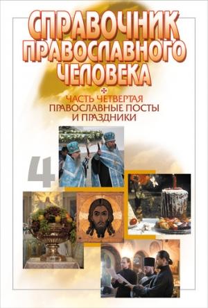 Обложка книги «Справочник православного человека. Часть 4. Православные посты и праздники» — Вячеслав Пономарев