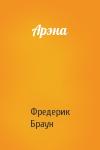 Фредерик Браун - Арэна