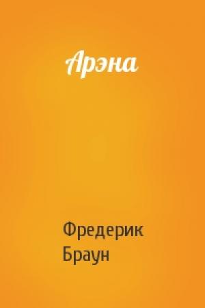 Обложка книги «Арэна» — Фредерик Браун