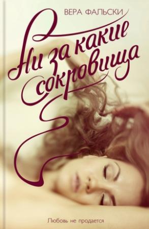 Обложка книги «Ни за какие сокровища» — Вера Фальски