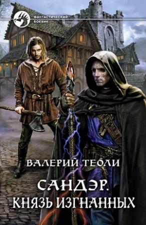 Обложка книги «Князь изгнанных» — Валерий Теоли