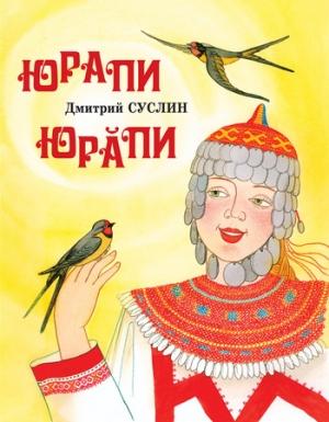 Обложка книги «Юрапи» — Дмитрий Суслин