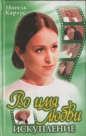 Обложка книги «Во имя любви: Искупление» — Мануэл Карлус
