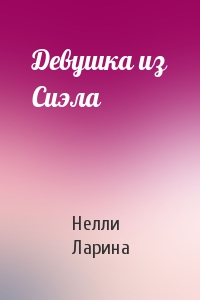 Девушка из Сиэла