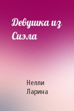 Обложка книги «Девушка из Сиэла» — Нелли Ларина