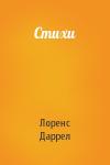 Лоренс Даррелл - Стихи